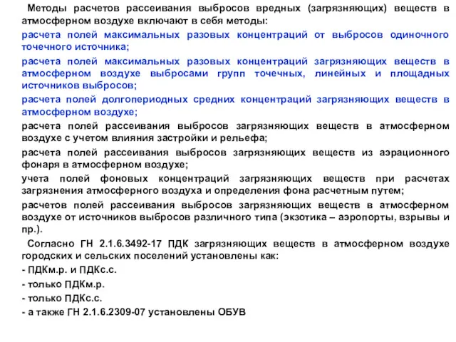 Изменения в Закон «Об охране окружающей среды» Методы расчетов рассеивания