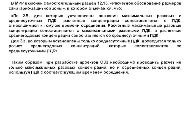 В МРР включен самостоятельный раздел 12.13. «Расчетное обоснование размеров санитарно-защитной