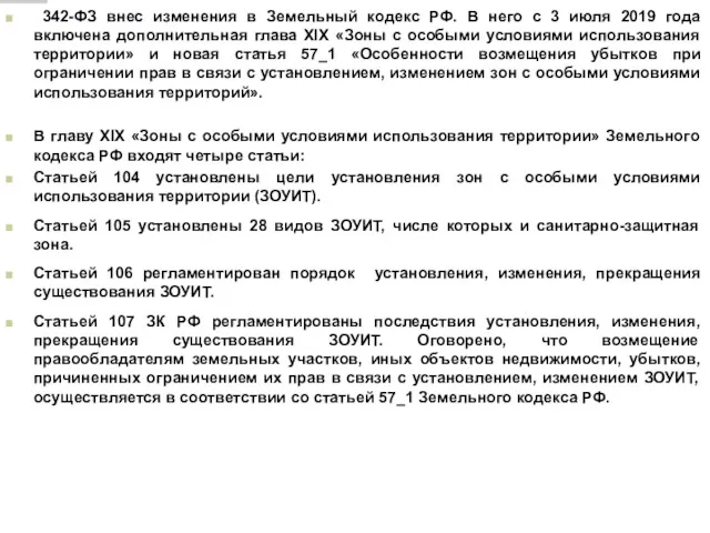 342-ФЗ внес изменения в Земельный кодекс РФ. В него с