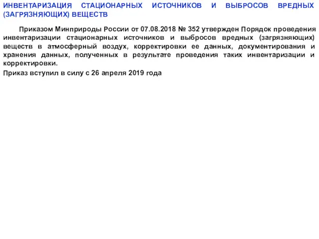 ИНВЕНТАРИЗАЦИЯ СТАЦИОНАРНЫХ ИСТОЧНИКОВ И ВЫБРОСОВ ВРЕДНЫХ (ЗАГРЯЗНЯЮЩИХ) ВЕЩЕСТВ Приказом Минприроды