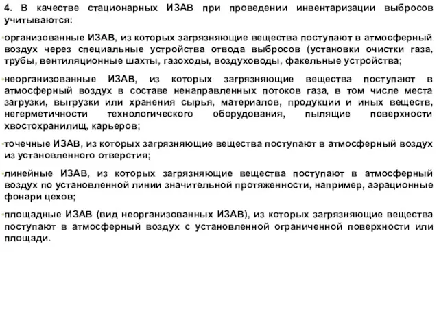 4. В качестве стационарных ИЗАВ при проведении инвентаризации выбросов учитываются: