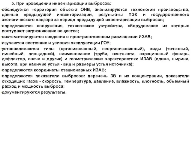 5. При проведении инвентаризации выбросов: обследуется территория объекта ОНВ, анализируются