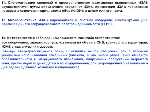 11. Систематизация сведений о пространственном размещении выявленных ИЗАВ осуществляется путем