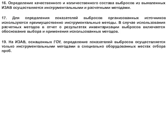 16. Определение качественного и количественного состава выбросов из выявленных ИЗАВ