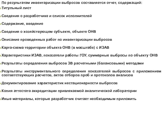 По результатам инвентаризации выбросов составляется отчет, содержащий: Титульный лист Сведения