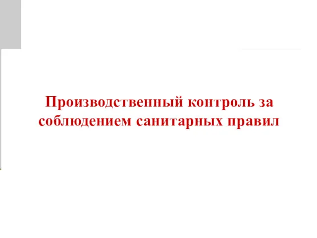 Производственный контроль за соблюдением санитарных правил