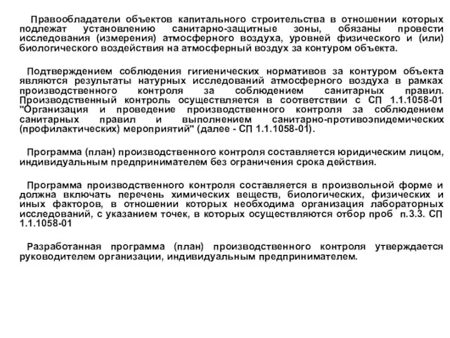 Правообладатели объектов капитального строительства в отношении которых подлежат установлению санитарно-защитные