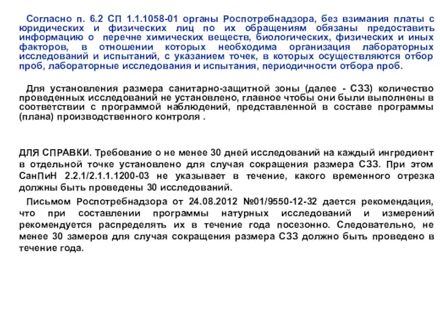 Согласно п. 6.2 СП 1.1.1058-01 органы Роспотребнадзора, без взимания платы