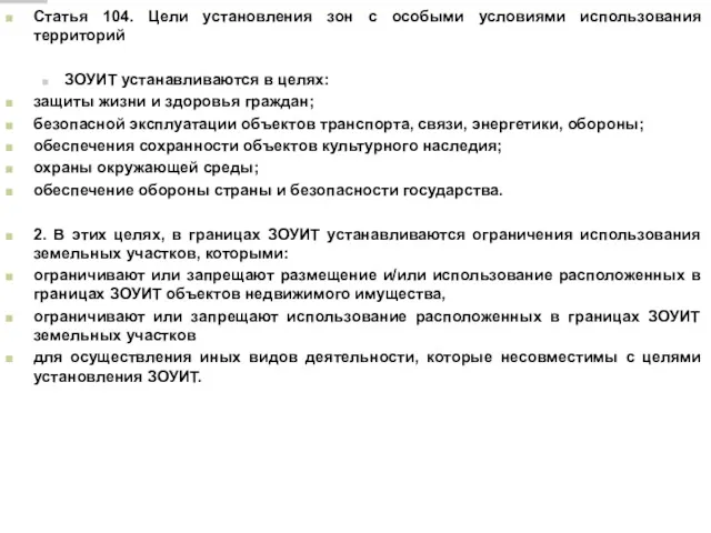 Статья 104. Цели установления зон с особыми условиями использования территорий