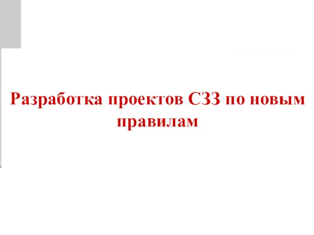 Разработка проектов СЗЗ по новым правилам