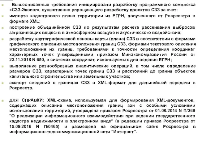 Вышеописанные требования инициировали разработку программного комплекса «СЗЗ-Эколог», существенно упрощающего разработку