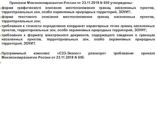 Приказом Минэкономразвития России от 23.11.2018 N 650 утверждены: форма графического