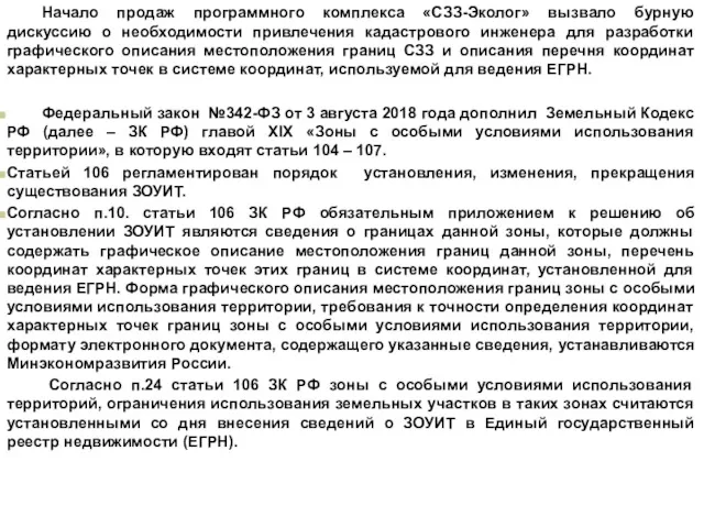 Начало продаж программного комплекса «СЗЗ-Эколог» вызвало бурную дискуссию о необходимости