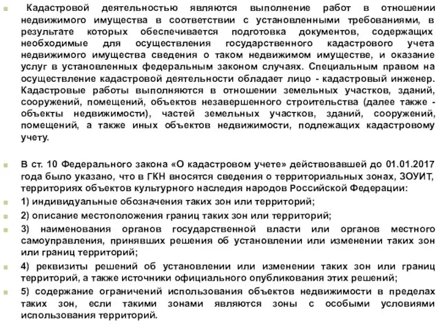 Кадастровой деятельностью являются выполнение работ в отношении недвижимого имущества в