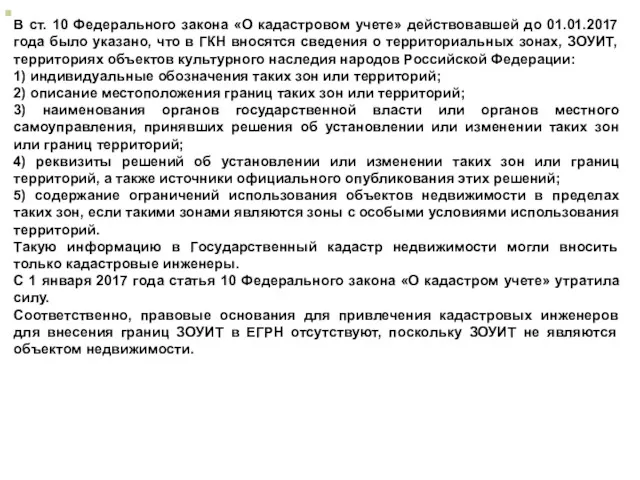 В ст. 10 Федерального закона «О кадастровом учете» действовавшей до