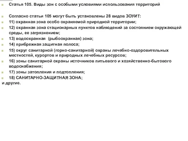Статья 105. Виды зон с особыми условиями использования территорий Согласно