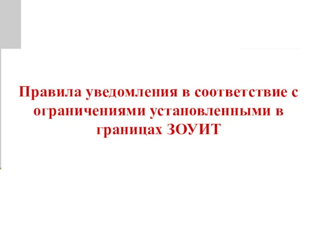 Правила уведомления в соответствие с ограничениями установленными в границах ЗОУИТ