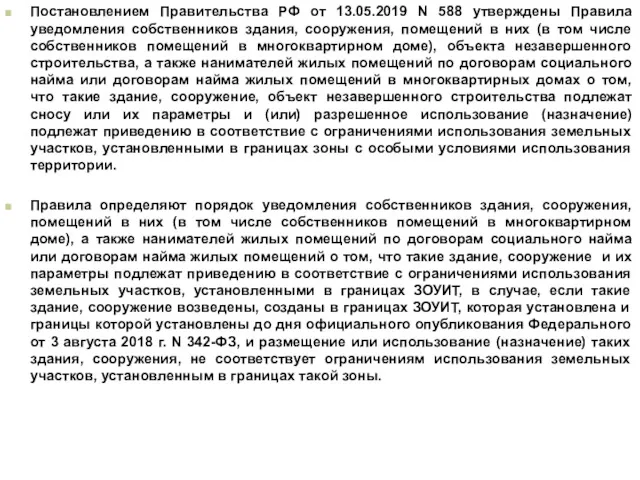 Постановлением Правительства РФ от 13.05.2019 N 588 утверждены Правила уведомления