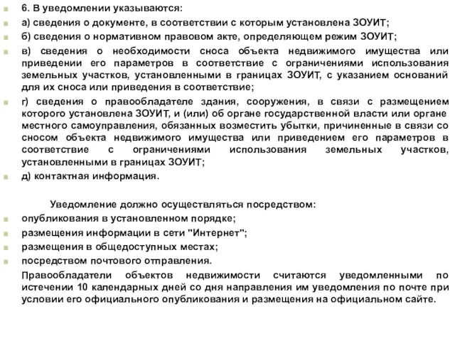 6. В уведомлении указываются: а) сведения о документе, в соответствии