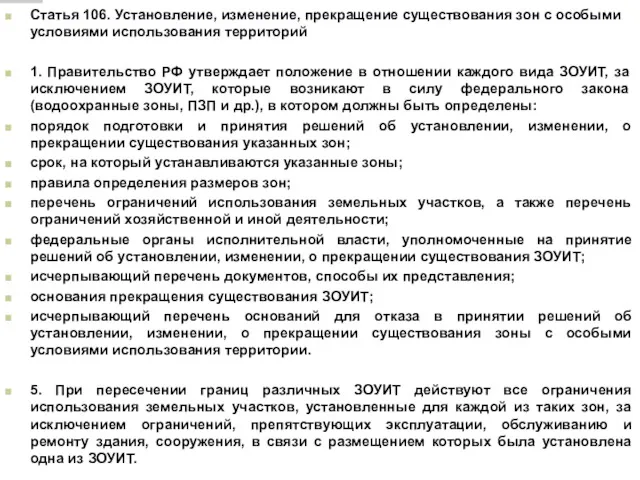 Статья 106. Установление, изменение, прекращение существования зон с особыми условиями