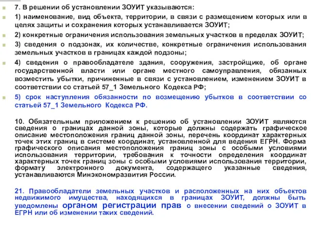 7. В решении об установлении ЗОУИТ указываются: 1) наименование, вид