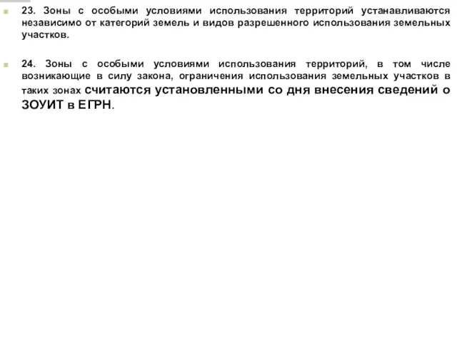 23. Зоны с особыми условиями использования территорий устанавливаются независимо от