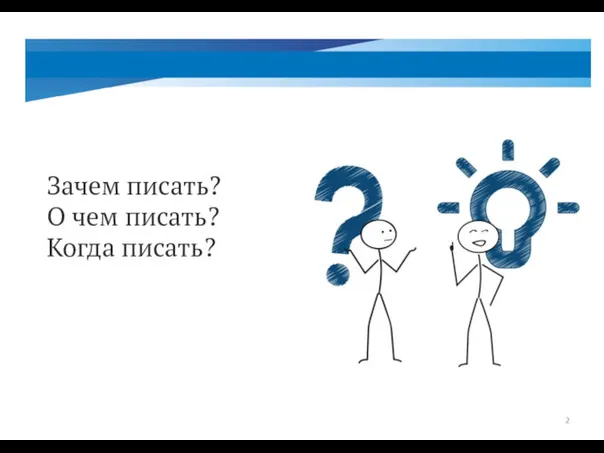 Зачем писать? О чем писать? Когда писать?