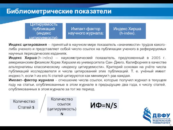 Библиометрические показатели Индекс цитирования — принятый в научном мире показатель