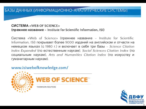 СИСТЕМА «WEB OF SCIENCE» (прежнее название – Institute for Scientific