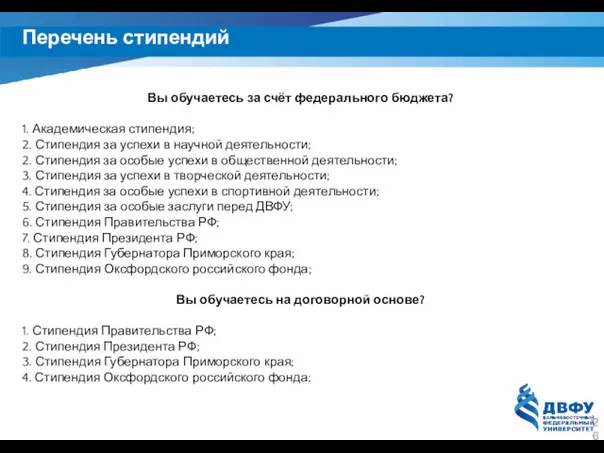 Перечень стипендий Вы обучаетесь за счёт федерального бюджета? 1. Академическая