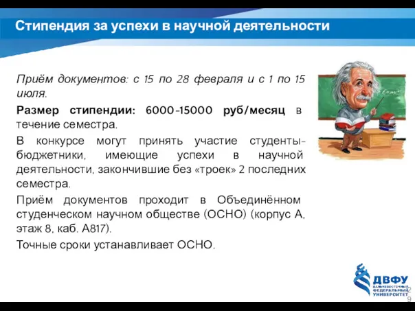 Стипендия за успехи в научной деятельности Приём документов: с 15