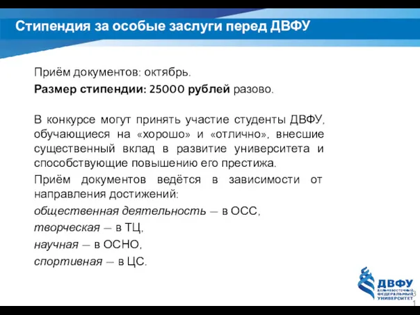 Стипендия за особые заслуги перед ДВФУ Приём документов: октябрь. Размер