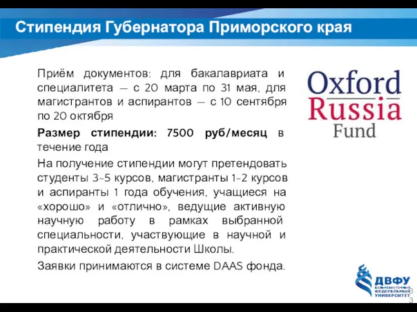 Стипендия Губернатора Приморского края Приём документов: для бакалавриата и специалитета