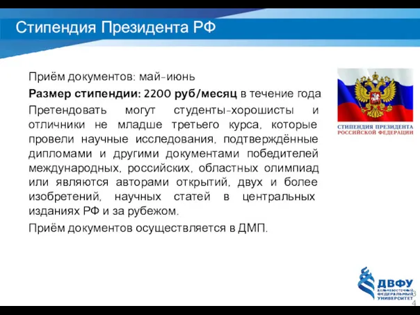 Стипендия Президента РФ Приём документов: май-июнь Размер стипендии: 2200 руб/месяц