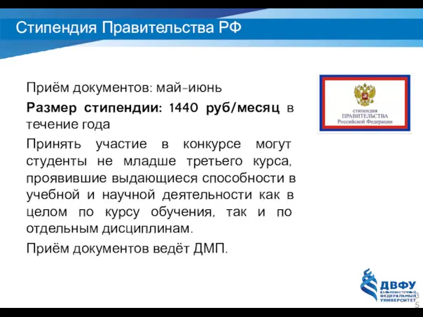 Стипендия Правительства РФ Приём документов: май-июнь Размер стипендии: 1440 руб/месяц