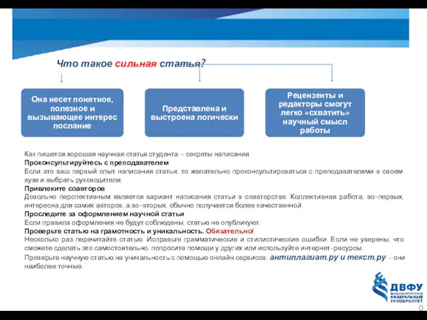 Что такое сильная статья? Как пишется хорошая научная статья студента