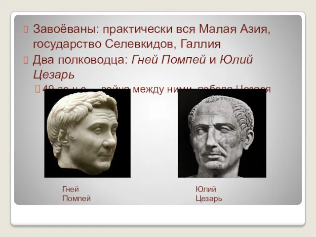 Завоёваны: практически вся Малая Азия, государство Селевкидов, Галлия Два полководца: