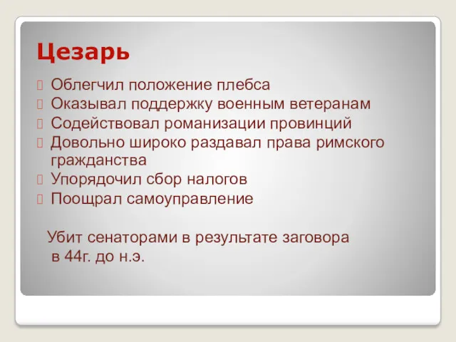 Цезарь Облегчил положение плебса Оказывал поддержку военным ветеранам Содействовал романизации