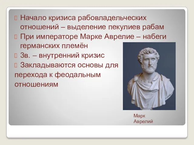 Начало кризиса рабовладельческих отношений – выделение пекулиев рабам При императоре