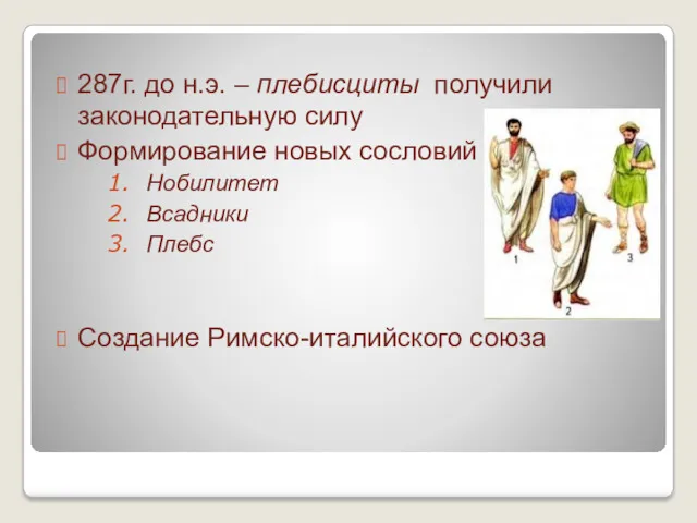 287г. до н.э. – плебисциты получили законодательную силу Формирование новых