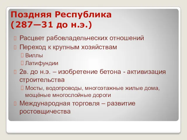 Поздняя Республика (287—31 до н.э.) Расцвет рабовладельческих отношений Переход к