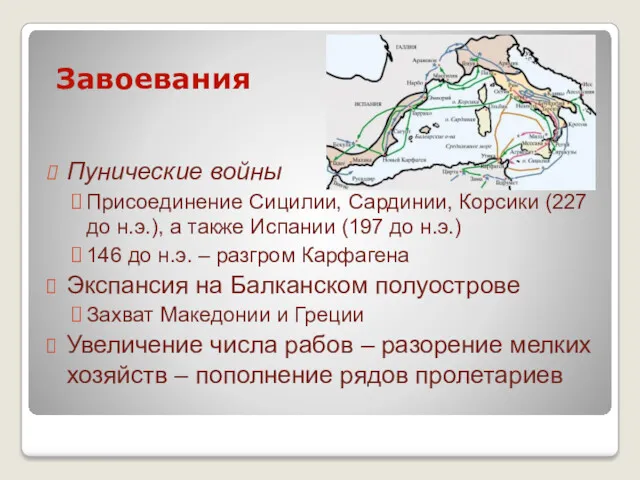 Завоевания Пунические войны Присоединение Сицилии, Сардинии, Корсики (227 до н.э.),