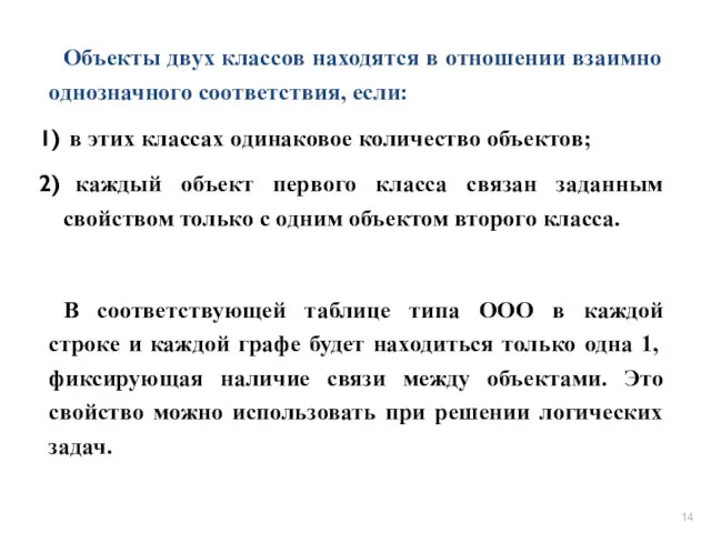 Объекты двух классов находятся в отношении взаимно однозначного соответствия, если: