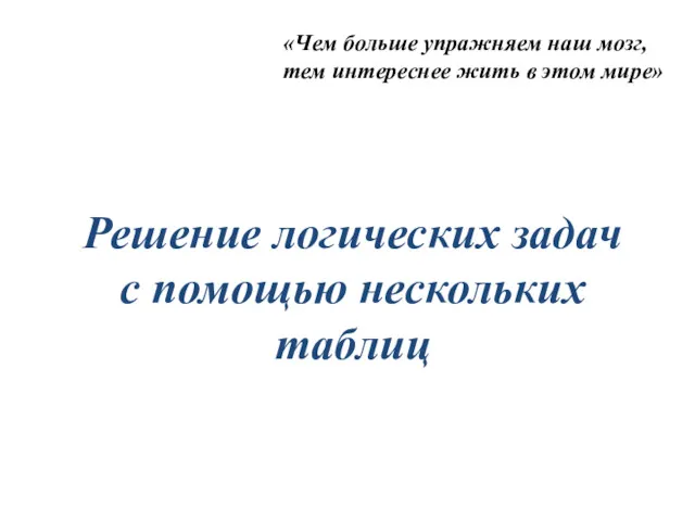 Решение логических задач с помощью нескольких таблиц «Чем больше упражняем