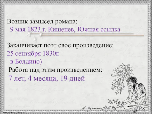 Возник замысел романа: 9 мая 1823 г. Кишенев, Южная ссылка Заканчивает поэт свое