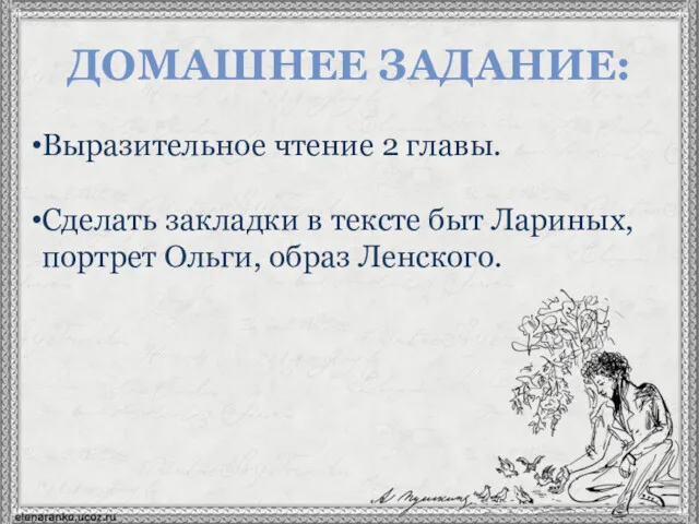 ДОМАШНЕЕ ЗАДАНИЕ: Выразительное чтение 2 главы. Сделать закладки в тексте быт Лариных, портрет Ольги, образ Ленского.