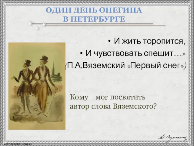 ОДИН ДЕНЬ ОНЕГИНА В ПЕТЕРБУРГЕ И жить торопится, И чувствовать спешит…» (П.А.Вяземский «Первый