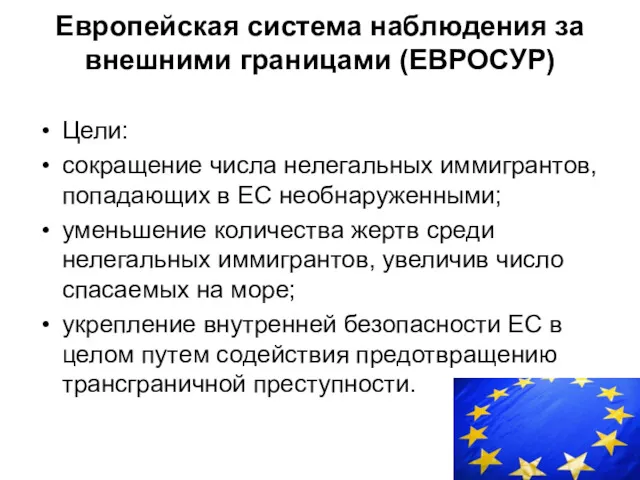 Европейская система наблюдения за внешними границами (ЕВРОСУР) Цели: сокращение числа