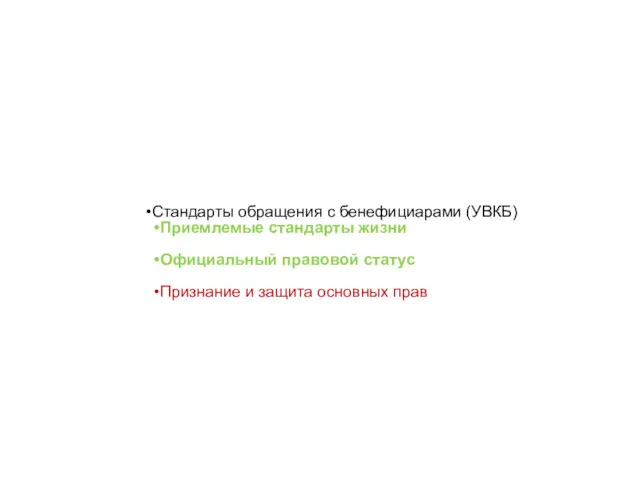 Стандарты обращения с бенефициарами (УВКБ) Приемлемые стандарты жизни Официальный правовой статус Признание и защита основных прав