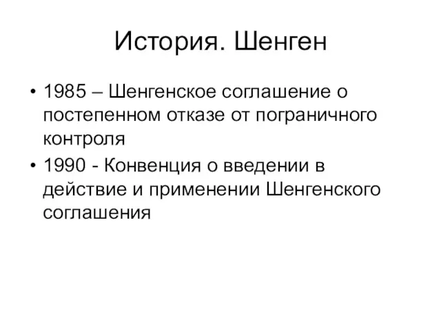 История. Шенген 1985 – Шенгенское соглашение о постепенном отказе от